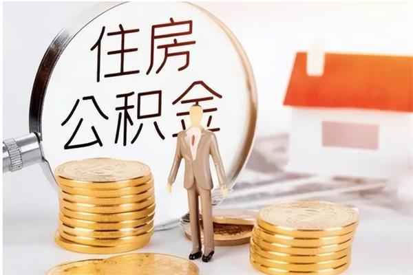 枣庄离职了如何提取公积（已离职如何提取公积金）