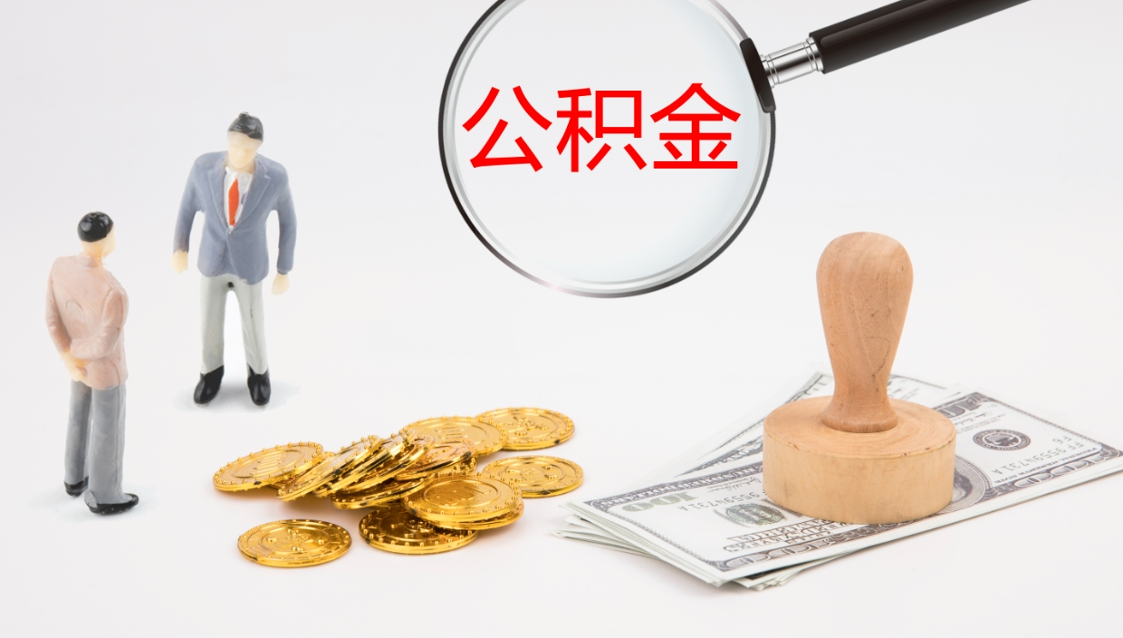 枣庄2个月的住房公积金怎么取（两个月公积金有多少钱）